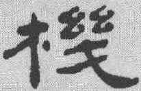 机,何紹基 ,書法字典